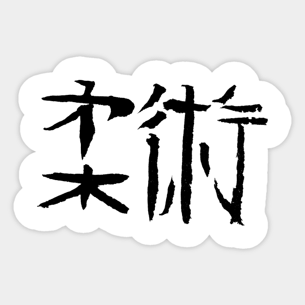 Jiu-Jitsu (Japanese) Sticker by Nikokosmos